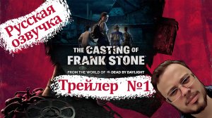 The Casting of Frank Stone - Gameplay Trailer (Русская озвучка)