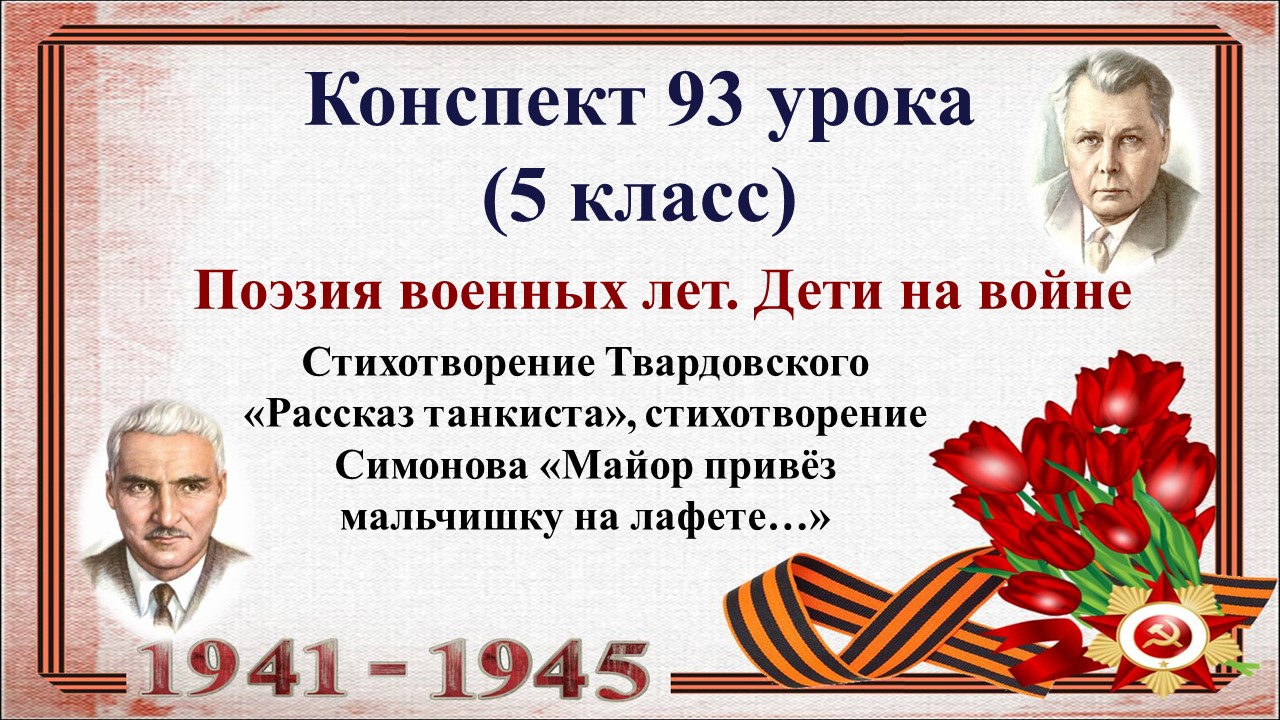 Войну 5 класс. Стихотворение Симонова. Поэзия военных лет. Симонов стихи о войне для детей. Военная тематика в поэзии Симонова.