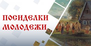 Вы просили- мы пригласили. Арина Никитина - Как на Руси искали пару?