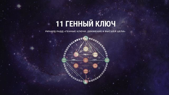 Ричард Радд 11 Генный ключ