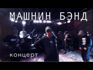 МАШНИН БЭНД  /  концерт