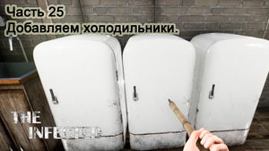 The Infected (Часть 25) Добавляем холодильники.