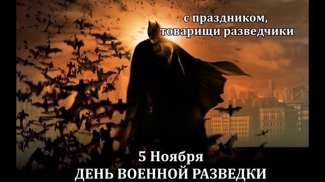 С ПРАЗДНИКОМ ВОЕННОЙ РАЗВЕДКИ