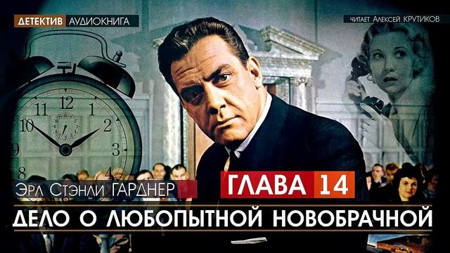 ДЕЛО О ЛЮБОПЫТНОЙ НОВОБРАЧНОЙ - ГЛАВА 14 - Эрл Стэнли ГАРДНЕР (читает Алексей Крутиков) | аудиокнига