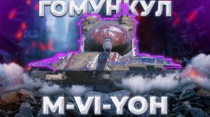 M-VI-Yoh - НУ КРАСАВЕЦ,НЕ СКАЖИ | ГАЙД Tanks Blitz