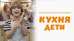 Михайленко Георгий | Кухня.Дети | г. Москва