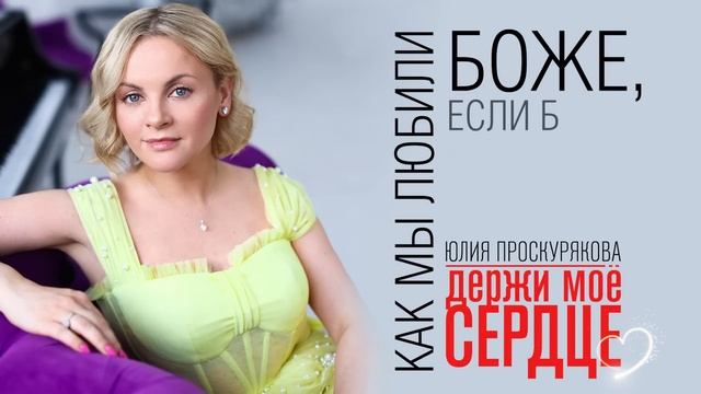 Юлия Проскурякова - Держи моё сердце смотреть онлайн