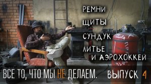 УРМ Аника блог выпуск № 4. Как мы делаем спуски тесаков. И не делаем литье, щиты и аэрохоккей.