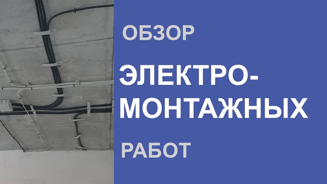 Обзор электрических. Прокидываем новую электрику в доме.