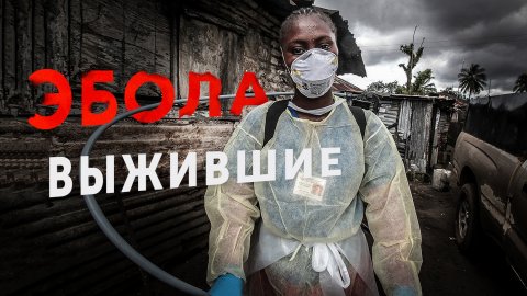 Эбола. Выжившие