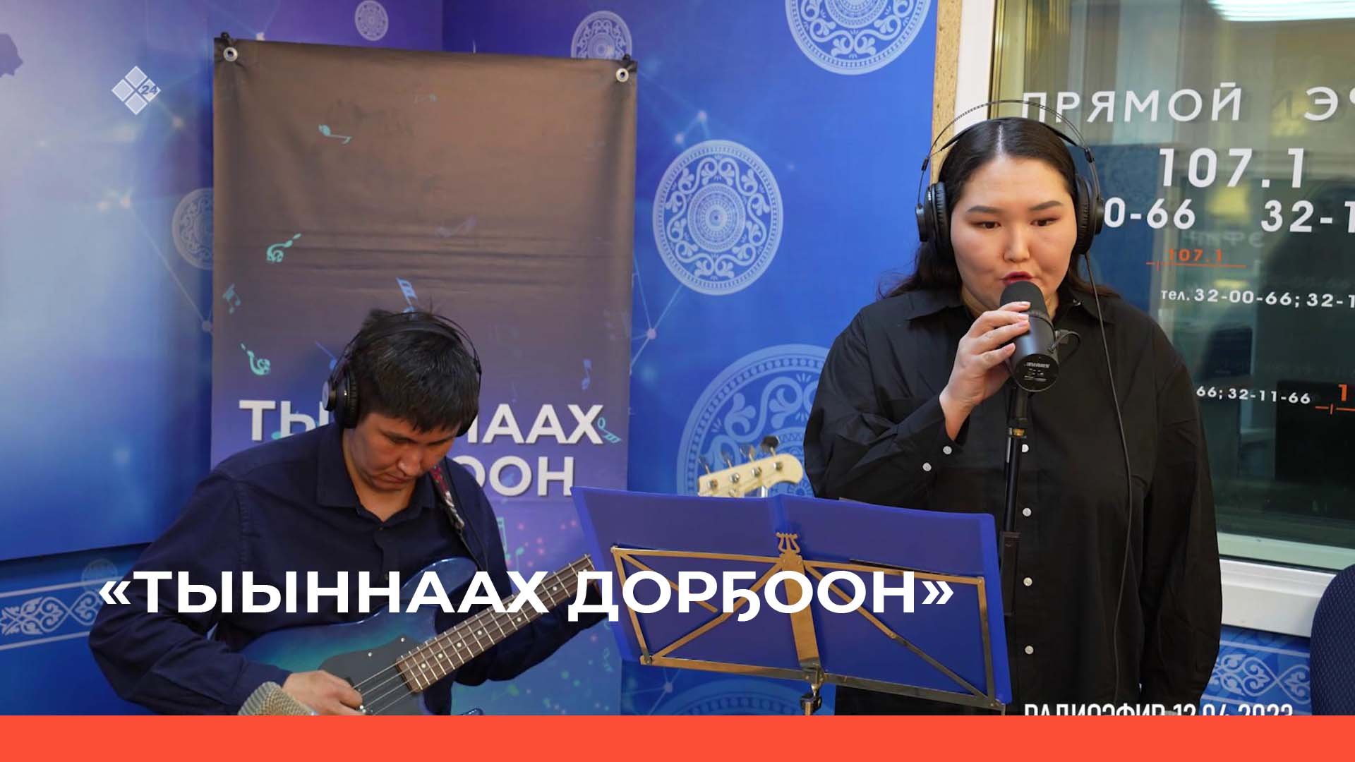 «Тыыннаах дорҕоон» (16.04.23)