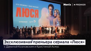 Эксклюзивная премьера сериала "Люся" с Данилой Козловским и Кристиной Асмус