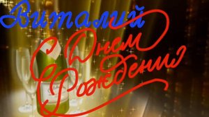 С Днем Рождения Виталий! Песня.