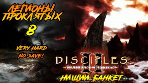 Disciples 2 | Легионы Проклятых 8 |Нищий Банкет