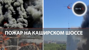 Пожар на Каширском шоссе | Кадры горящих ангаров на юге Москвы