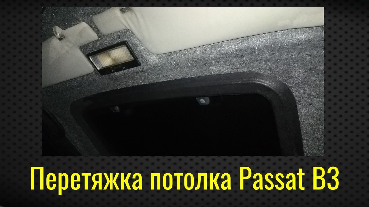 Перетяжка потолка Passat B3 - Volkswagen Passat B3, 1,8 л, 1991 года своими рука