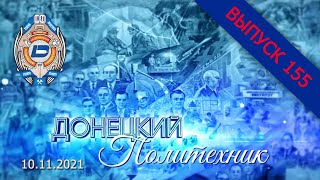 10.11.2021 – Донецкий политехник – Выпуск 155