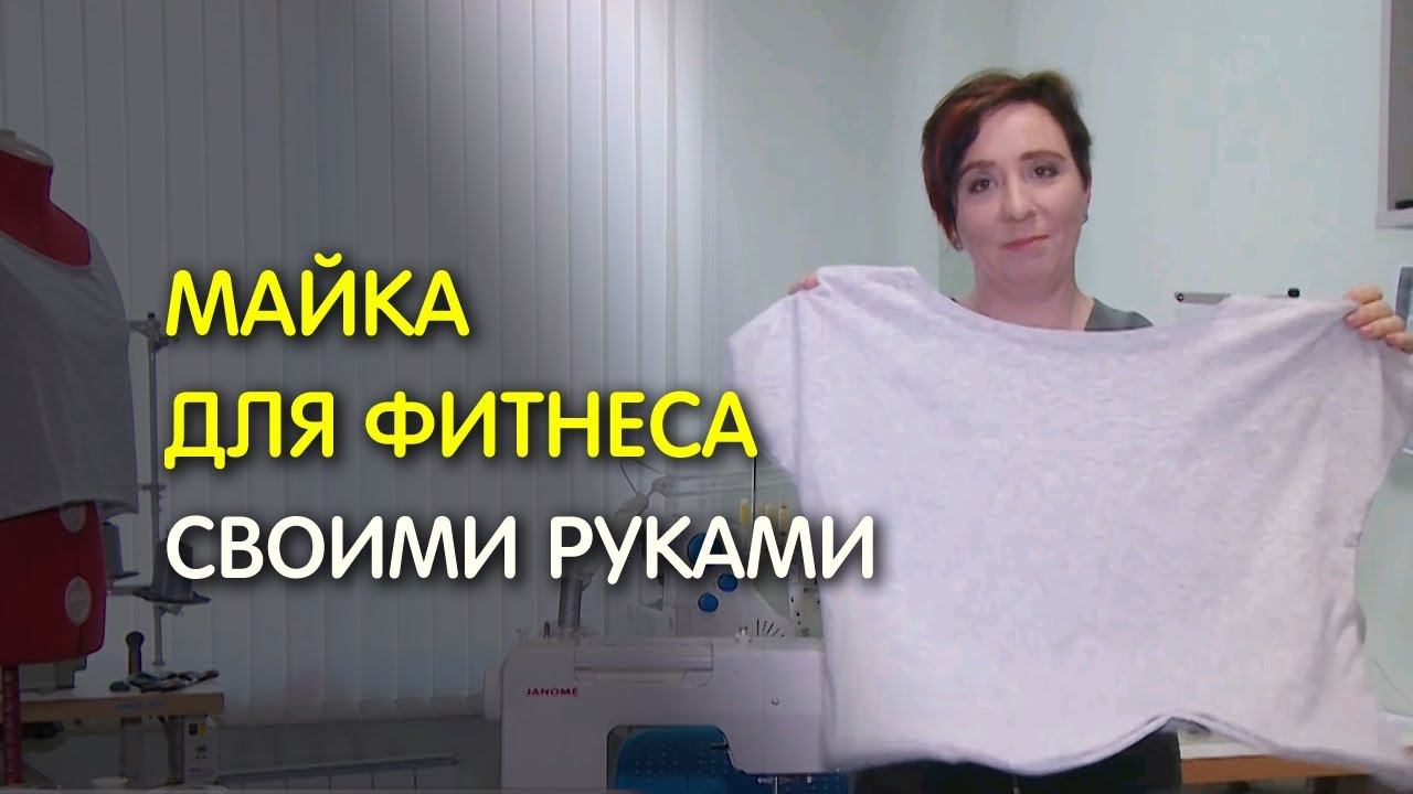 Как сшить майку для фитнеса своими руками
