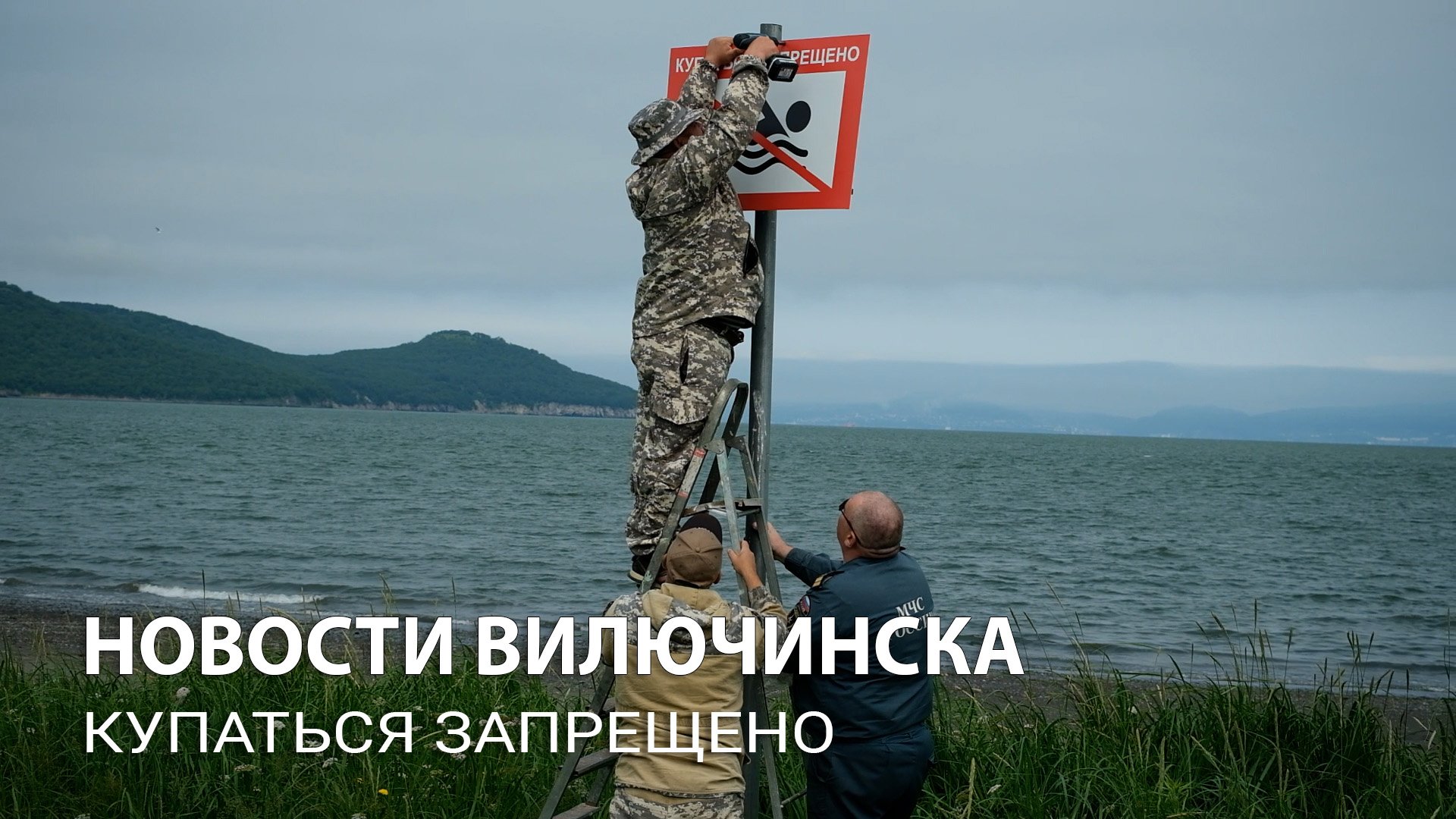 В Вилючинске установили табличку «Купаться запрещено»
