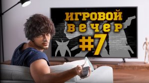 Игровой вечер 7 - Naraka Бл@дпоинт