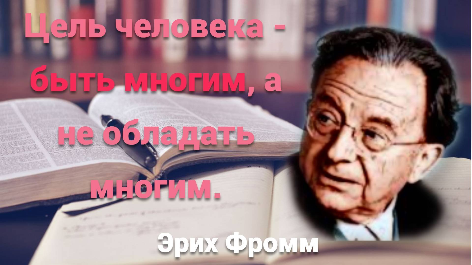 Лучшие философские цитаты из книг Эриха Фромма. Мудрость великих людей.