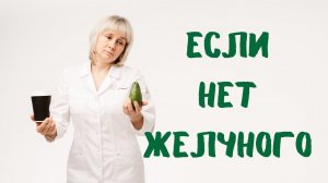 Если нет желчного пузыря. Доктор Лисенкова