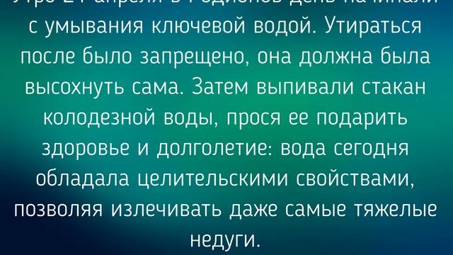 21 АПРЕЛЯ -  ДЕНЬ РОДИОНА. ОБЫЧАИ. ЗАГОВОРЫ./ "ТАЙНА СЛОВ"