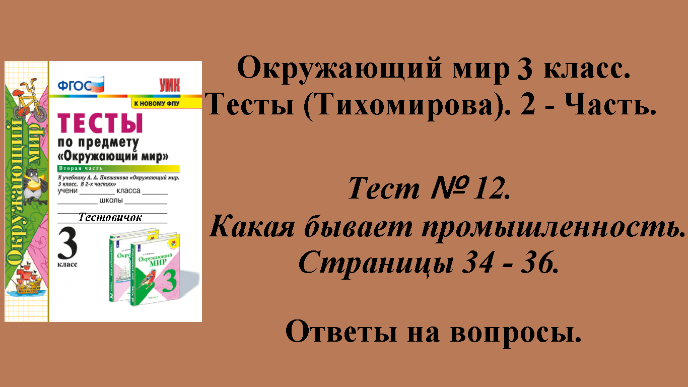 Ответы к тестам по окружающему миру 3 класс (Тихомирова). 2 - часть. Тест № 12. Страницы 34 - 36.