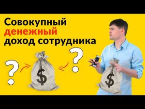 Из чего состоит совокупный денежный доход сотрудника?