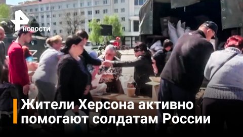 Военные РФ доставили гумопомощь в Херсон, а местные помогли ее раздать / РЕН Новости