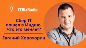 ITBizRadio - Сбер IT пошел в Индию. Что это меняет? | Евгений Хорохорин