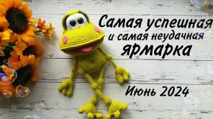 Самая успешная и самая неудачная ярмарка //Июнь 2024//
