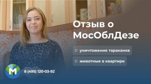 Отзыв на обработку от тараканов - МосОблДез