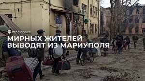 Мирных жителей выводят из Мариуполя