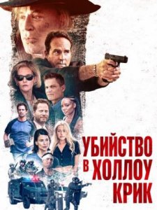 Убийство в Холлоу Крик (2024) / Murder at Hollow Creek