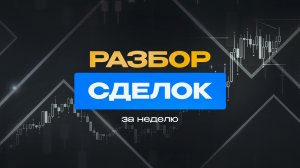 Разбор сделок | Трейдинг | Смарт Мани - примеры сделок по Smart Money