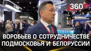 Андрей Воробьев рассказал о сотрудничестве Подмосковья и Белоруссии | ПМЭФ-2024