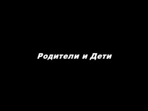 Родители и дети