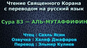 Сура 83 — АЛЬ МУТАФФИФИН - Сахль Ясин (с переводом)