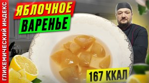 Яблочное варенье  — рецепт вкусного варенья в мультиварке