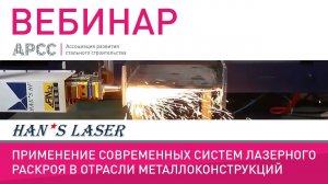 ВЕБИНАР на тему: "Применение современных систем лазерного раскроя в отрасли металлоконструкций"