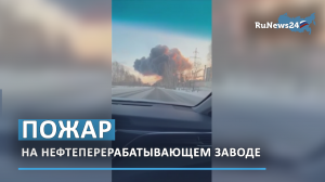 Пожар на нефтеперерабатывающем заводе в Тюмени