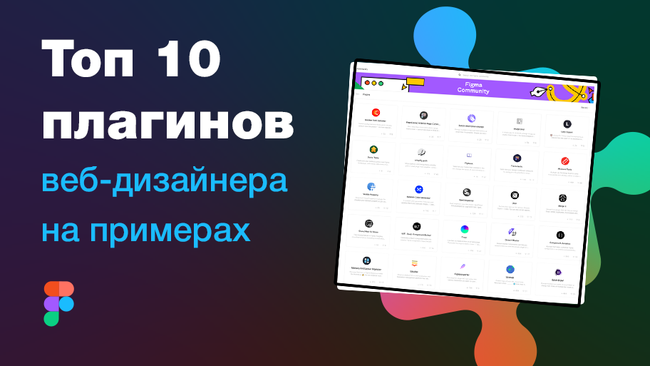 ?? Топ 15 (или 10) плагинов Фигмы для веб-дизайнера. Адаптивный дизайн и лучшие плагины Figma!