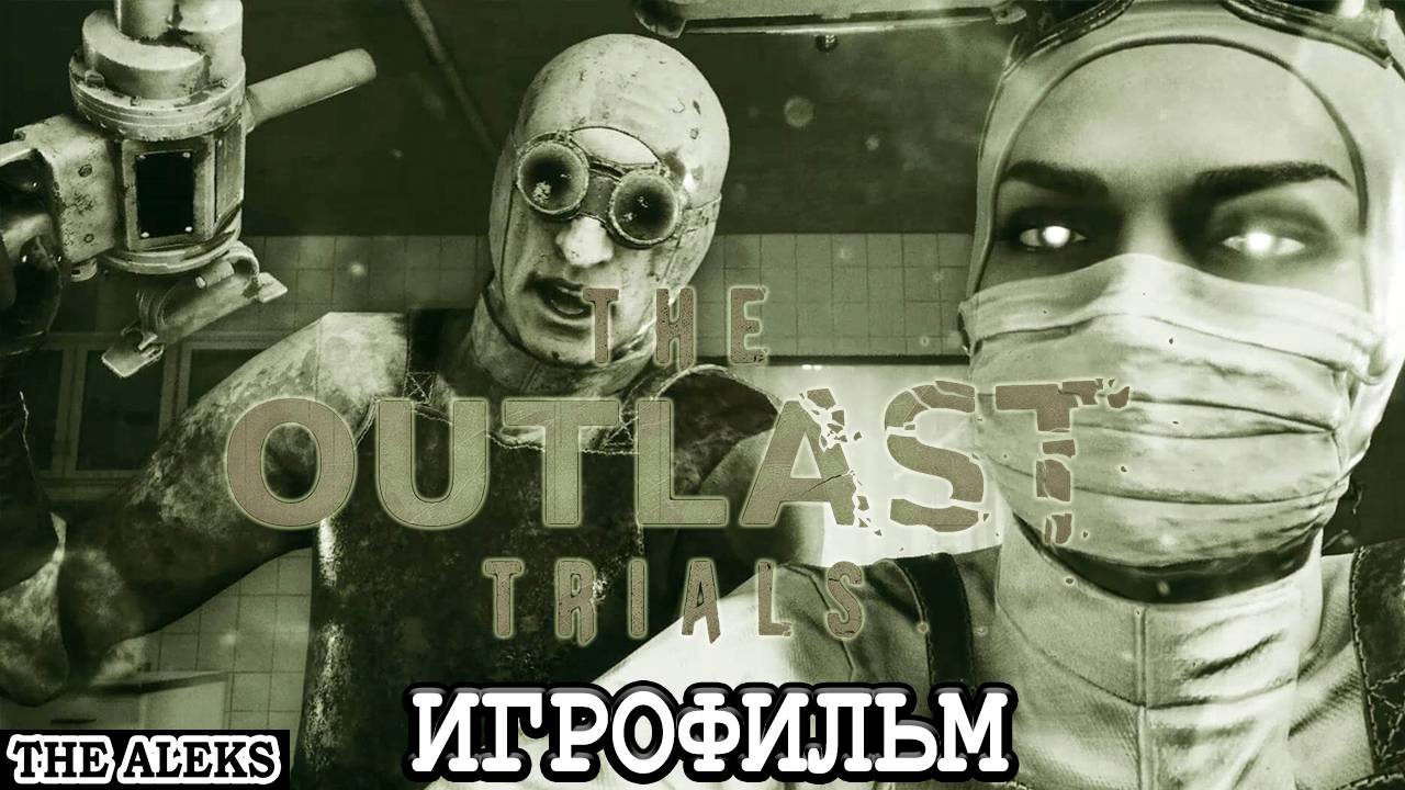 УЖАСНЫЙ THE OUTLAST TRIALS - БЕЗУМНОЕ ВВЕДЕНИЕ ➤ ПРОХОЖДЕНИЕ С русскими субтитрами на PC