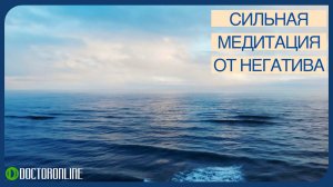 А. Ракицкий. Медитация покоя и радости на освобождение от негативной энергии (с переходом в сон).