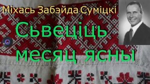 Сьвеціць месяц ясны - Міхась Забэйда-Суміцкі