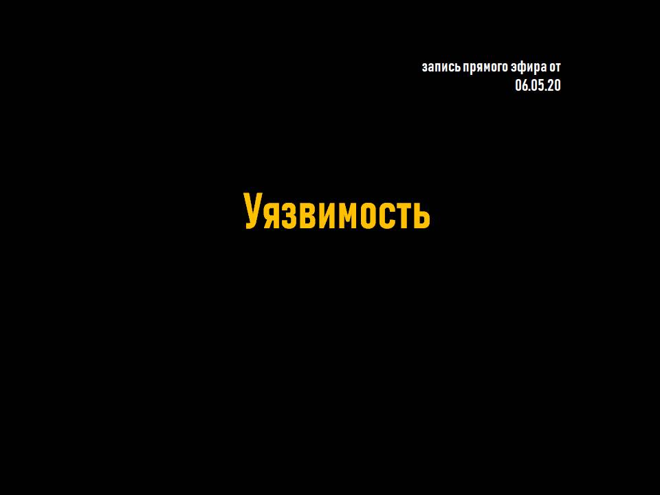 Уязвимость __ запись прямого эфира от 06.05.20