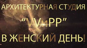 С 8 Марта