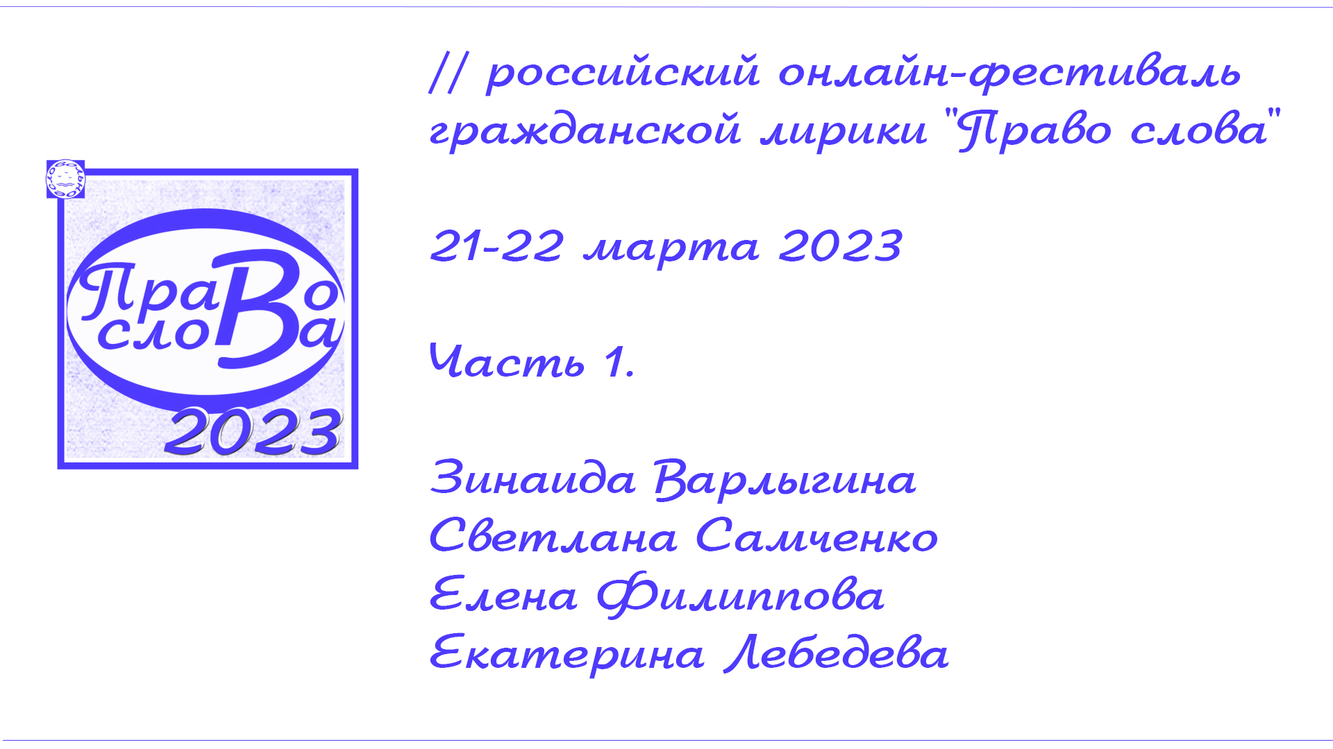 22.03 2023