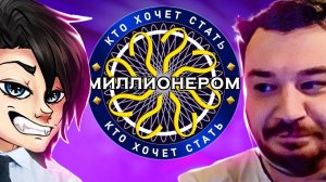 Игра для умных! Покажи себя и заработай в Кто хочет стать Миллионером?!